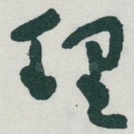 理