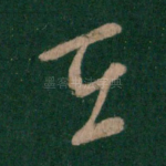 在