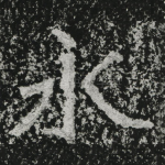永