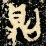 則