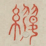 婴
