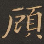 顾