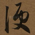 便