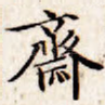 斋