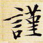 谨