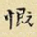 慨