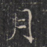 月