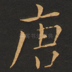 唐