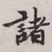 诸
