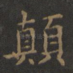 颠