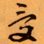 受