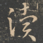 渎