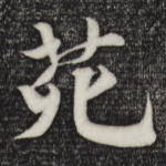 苑