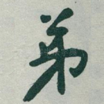 弟