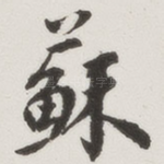 苏