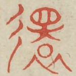 旋