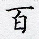 百