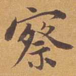 察