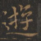 游