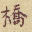桥