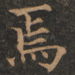 焉
