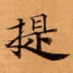 提