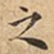 之