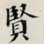 贤