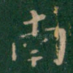 南