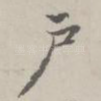 户