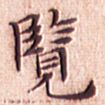 览