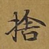 舍