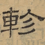 轸