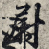 尉