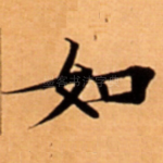 如