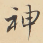 神