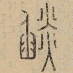 燄