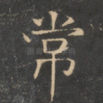 常