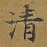 清