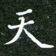 天