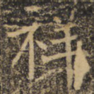 祥