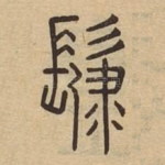 肆