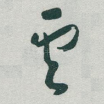 雲