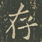 存