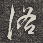 洛
