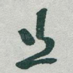 丝