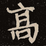 高