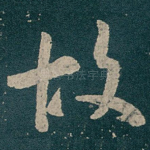 故
