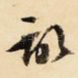 记