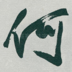 何